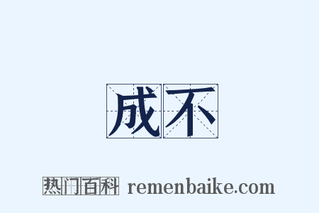 成不是什么意思的图片